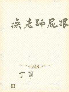 操老师屁眼小说