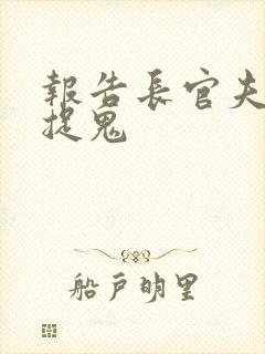 报告长官夫人在捉鬼