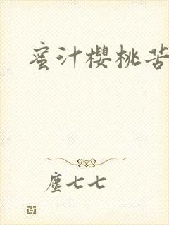 蜜汁樱桃苦咖啡