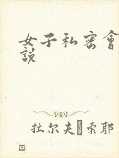 女子私密会所小说