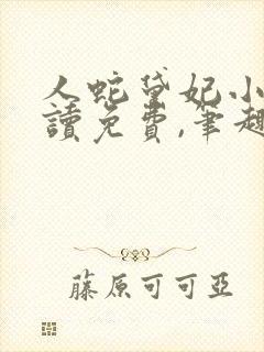 人蛇黛妃小说阅读免费,笔趣阁