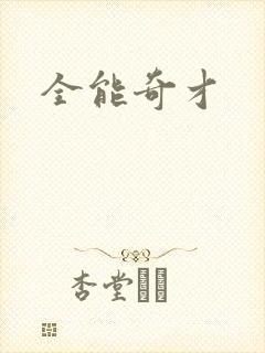 全能奇才