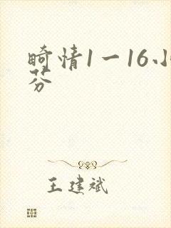 畸情1一16小芬