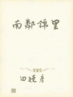 南邻锦里