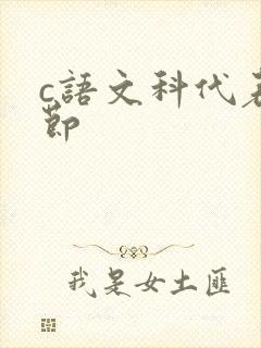 c语文科代表一节