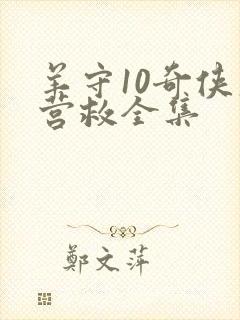 羊守10奇侠大营救全集