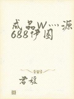成品W灬源码1688伊园