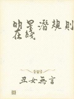 明星潜规则之皇在线