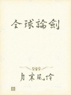 全球论剑