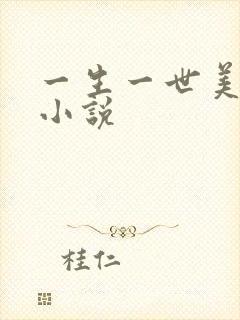 一生一世美人骨小说