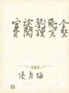 官途刘飞全文免费阅读完整版笔趣阁