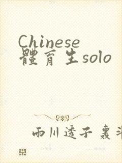 Chinese体育生solo