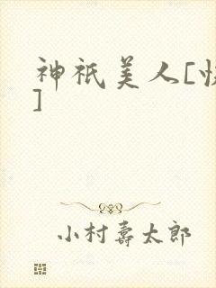 神祇美人[快穿]