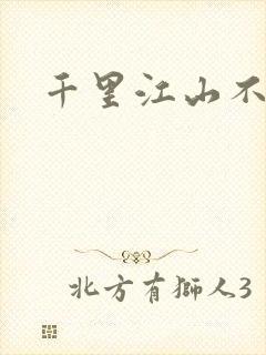 千里江山不如你