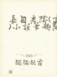 长日光阴(高干)小说笔趣阁