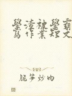 学渣被学霸压着写作业短文