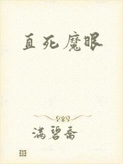 直死魔眼