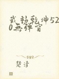 武动乾坤5200无弹窗