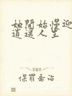 她开始慢迎迎合逍遥人生