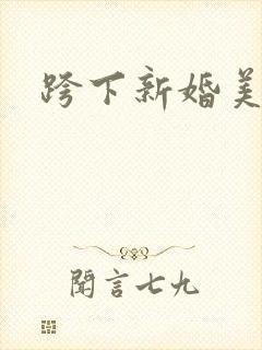 跨下新婚美妇