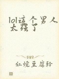 lol这个男人太强了