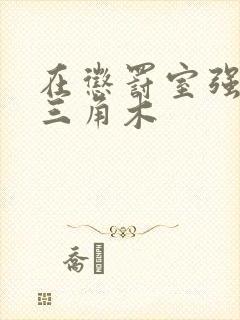 在惩罚室强迫坐三角木