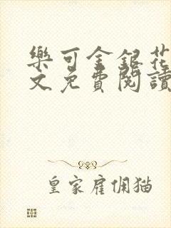 乐可金银花露全文免费阅读在线笔