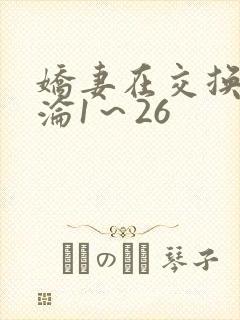 娇妻在交换中沉沦1～26
