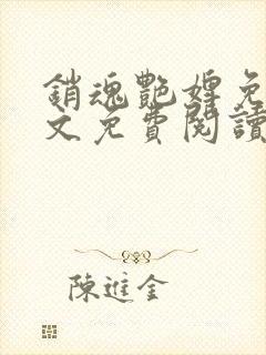 销魂艳婢免费全文免费阅读