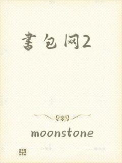 书包网2