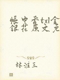 帐中香txl金银花原文免费无广告