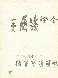 一屋暗灯全文免费阅读