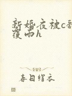 新婚夜被c翻云覆雨h