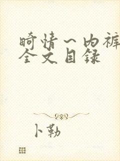 畸情～内裤奇缘全文目录