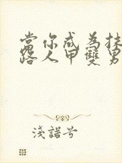 当你成为抹布文路人甲双男主