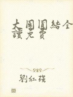 大团圆结全文阅读免费