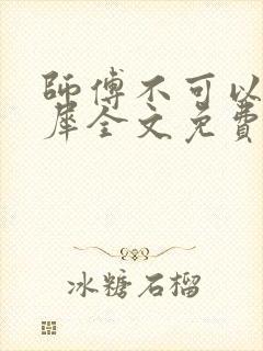 师傅不可以洛灵犀全文免费笔趣阁