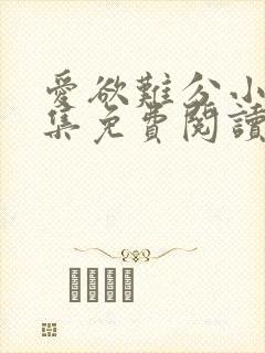 爱欲难分小说全集免费阅读