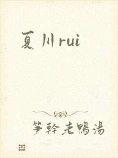 夏川rui