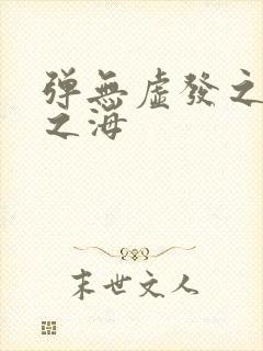 弹无虚发之死亡之海