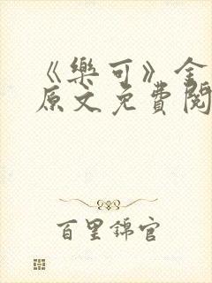 《乐可》金银花原文免费阅读