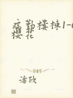 病勤楼栋1-6樱花