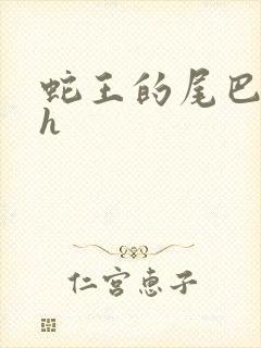 蛇王的尾巴翘ah