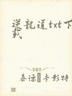 逆龙道txt下载