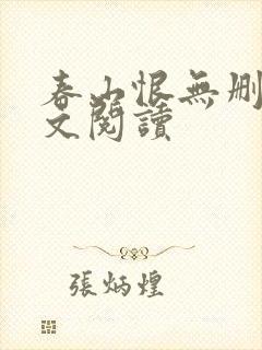 春山恨无删减全文阅读