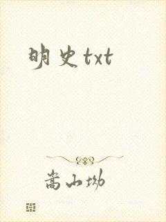 明史txt