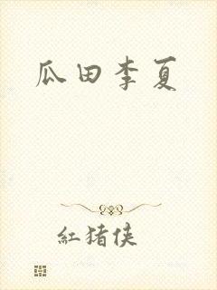 瓜田李夏