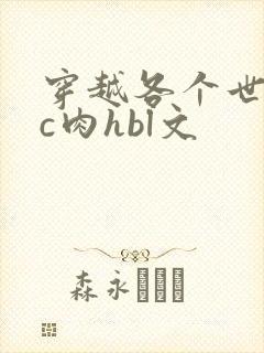 穿越各个世界挨c肉hbl文