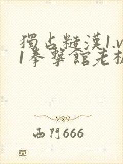 独占糙汉1.v1拳击馆老板