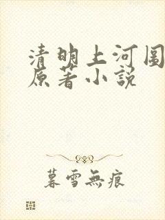 清明上河图密码原著小说